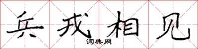 袁強兵戎相見楷書怎么寫