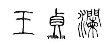 陳聲遠王貞瀾篆書個性簽名怎么寫