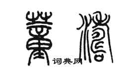 陳墨董濤篆書個性簽名怎么寫