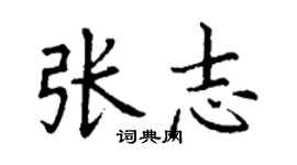 丁謙張志楷書個性簽名怎么寫