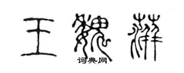 陳聲遠王魏萍篆書個性簽名怎么寫