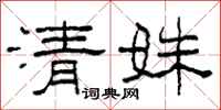柯春海清姝隸書怎么寫