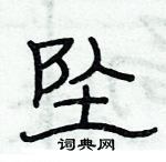 俞建華寫的硬筆隸書墜