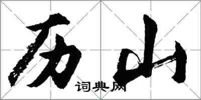 胡問遂歷山行書怎么寫