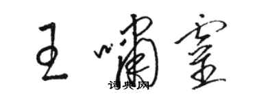 駱恆光王嘯靈草書個性簽名怎么寫