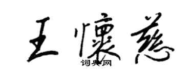 王正良王懷慈行書個性簽名怎么寫