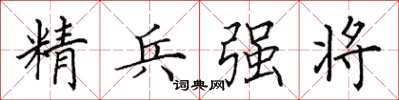 田英章精兵強將楷書怎么寫