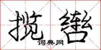 龐中華攬轡行書怎么寫