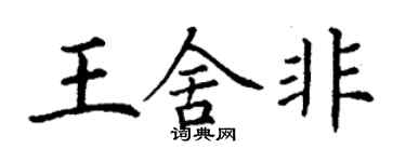 丁謙王舍非楷書個性簽名怎么寫