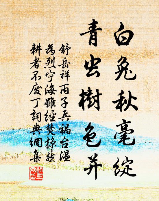 鐘山祠畔宿煙晴，玉澗橋邊碧樹椿。 詩詞名句