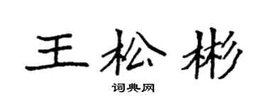 袁強王松彬楷書個性簽名怎么寫