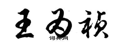 胡問遂王為禎行書個性簽名怎么寫