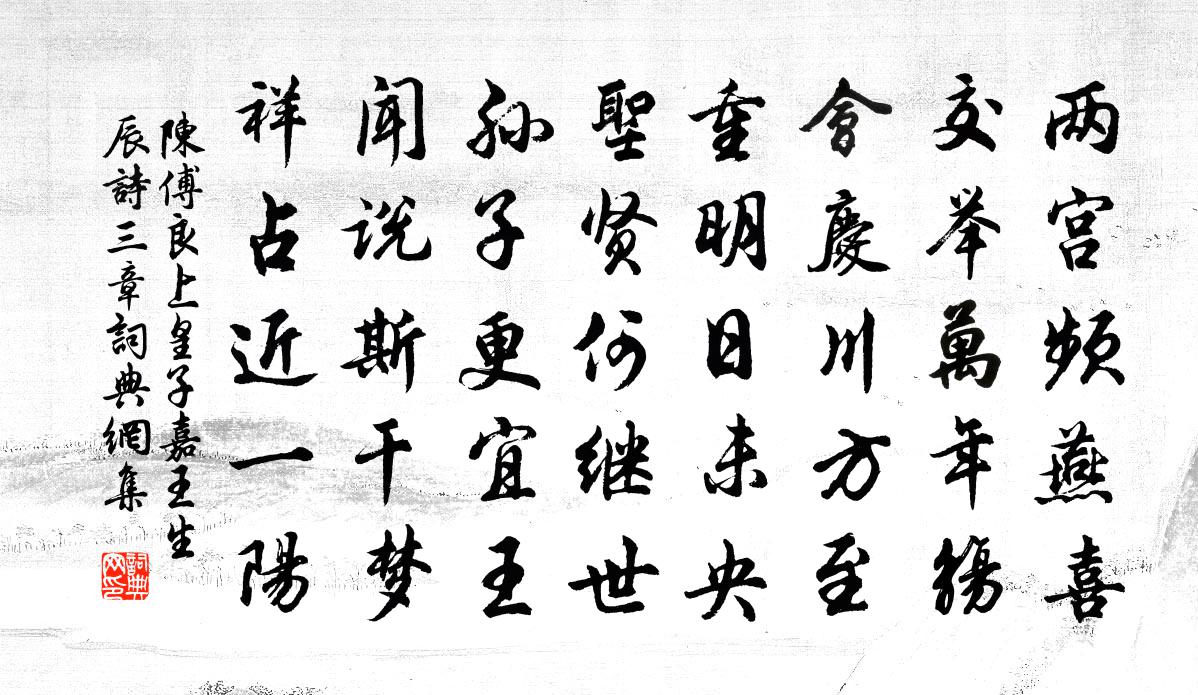 陳傅良上皇子嘉王生辰詩三章書法作品欣賞