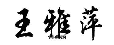 胡問遂王雅萍行書個性簽名怎么寫