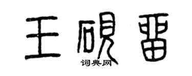 曾慶福王硯留篆書個性簽名怎么寫