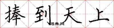 荊霄鵬捧到天上楷書怎么寫