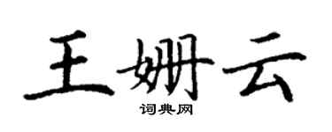 丁謙王姍雲楷書個性簽名怎么寫
