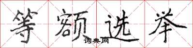 侯登峰等額選舉楷書怎么寫