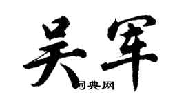 胡問遂吳軍行書個性簽名怎么寫