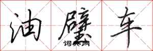 田英章油璧車行書怎么寫