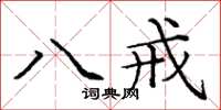 龐中華八戒楷書怎么寫