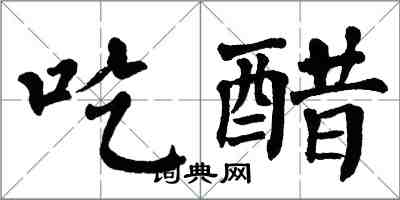 翁闓運吃醋楷書怎么寫