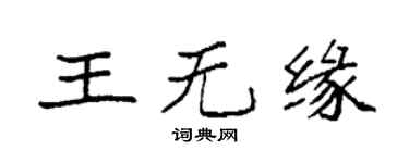 袁強王無緣楷書個性簽名怎么寫