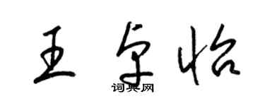 梁錦英王卓怡草書個性簽名怎么寫