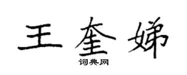 袁強王奎娣楷書個性簽名怎么寫