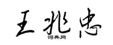 王正良王兆忠行書個性簽名怎么寫