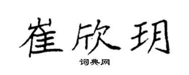 袁強崔欣玥楷書個性簽名怎么寫