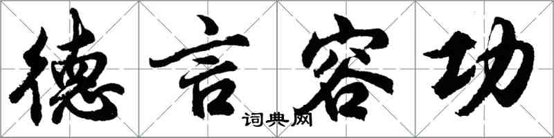 胡問遂德言容功行書怎么寫