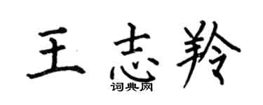 何伯昌王志羚楷書個性簽名怎么寫