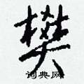 凌篆書怎么寫好看_凌硬筆篆書書法_凌鋼筆篆書字帖