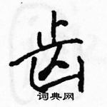 駱恆光寫的硬筆行書齒