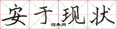 駱恆光安於現狀楷書怎么寫