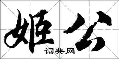 胡問遂姬公行書怎么寫