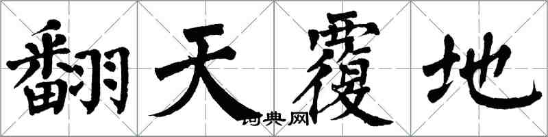 翁闓運翻天覆地楷書怎么寫