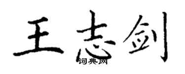 丁謙王志劍楷書個性簽名怎么寫