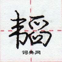 龐中華寫的硬筆行書韜