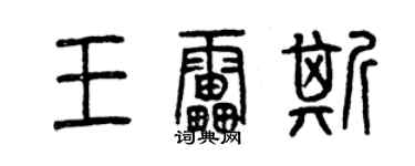 曾慶福王雷斯篆書個性簽名怎么寫