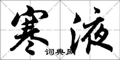 胡問遂寒液行書怎么寫