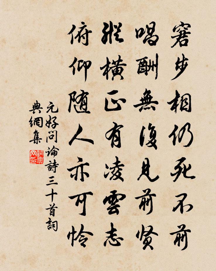 元好問論詩三十首書法作品欣賞