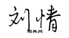 曾慶福劉情行書個性簽名怎么寫