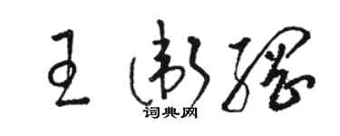 駱恆光王衛綱草書個性簽名怎么寫