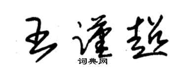 朱錫榮王謹超草書個性簽名怎么寫