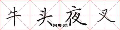 田英章牛頭夜叉楷書怎么寫