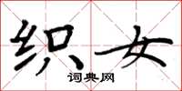 周炳元織女楷書怎么寫