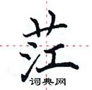 田英章寫的硬筆楷書茳