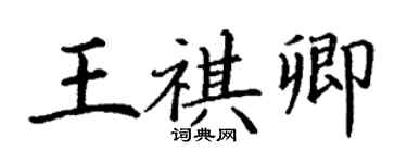 丁謙王祺卿楷書個性簽名怎么寫